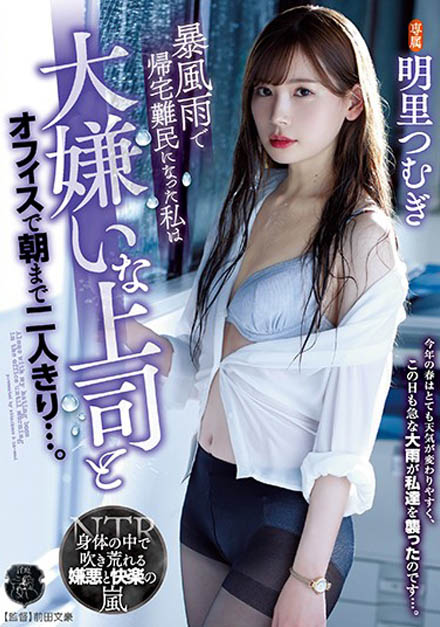 明里 つむぎ(明里紬)作品ATID-421封面预览及内容赏析-知尤园