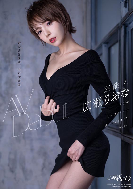 広瀬りおな(广濑里绪菜)作品MSTH-006封面预览及内容赏析-知尤园