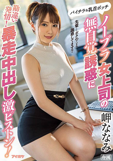 岬ななみ(岬奈奈美,Misaki-Nanami)作品IPX-506封面预览及内容赏析-知尤园