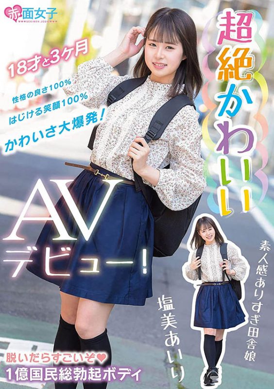 塩美あいり(盐美爱里，Shiomi-Airi)作品SKMJ-109封面预览及内容赏析-知尤园