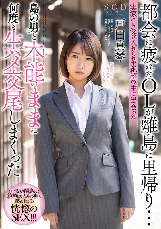 戸田真琴（户田真琴）作品STARS-247封面预览及内容赏析-知尤园