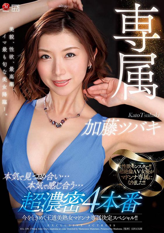 加藤ツバキ(加藤椿,Kato-Tsubaki)作品JUL-239封面预览及内容赏析-知尤园