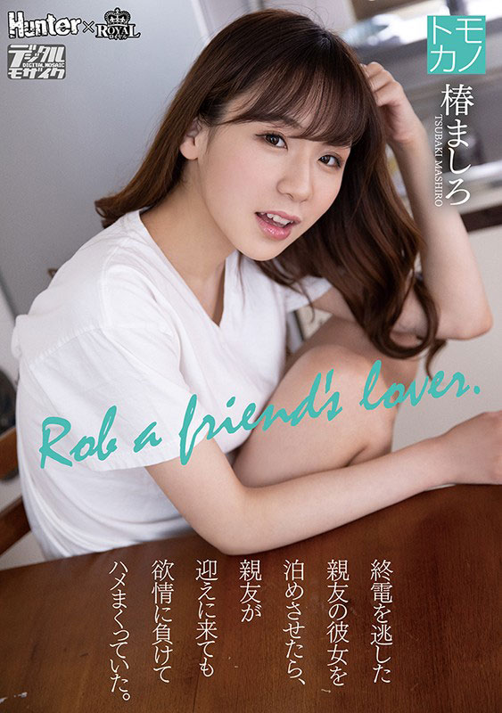 椿ましろ(椿真白,Tsubaki-Mashiro)作品ROYD-011封面预览及内容赏析-知尤园