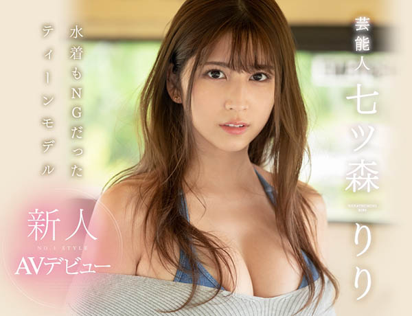 七ツ森りり(七森莉莉,Nanatsumori-Riri)作品SSNI-854封面预览及内容赏析-知尤园