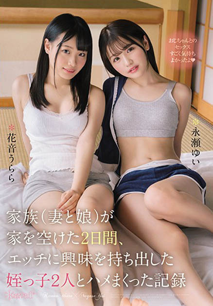 永瀬ゆい、花音うらら共演作品CAWD-103封面预览及内容赏析-知尤园
