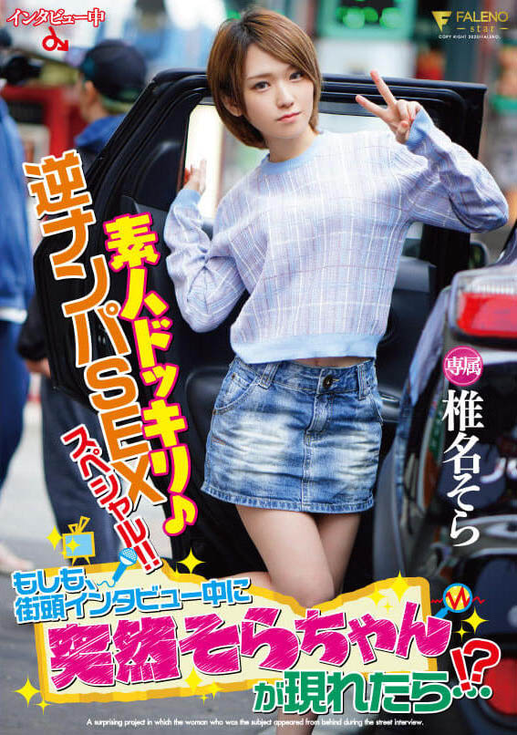 椎名そら(椎名空，Shiina-Sora)作品FLNS-127封面预览及内容赏析-知尤园