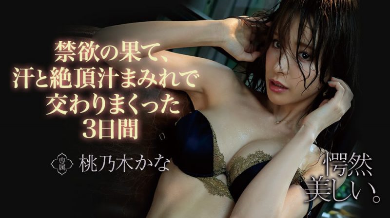 桃乃木かな(桃乃木香奈，Momonogi-Kana)作品IPX-536封面预览及内容赏析-知尤园