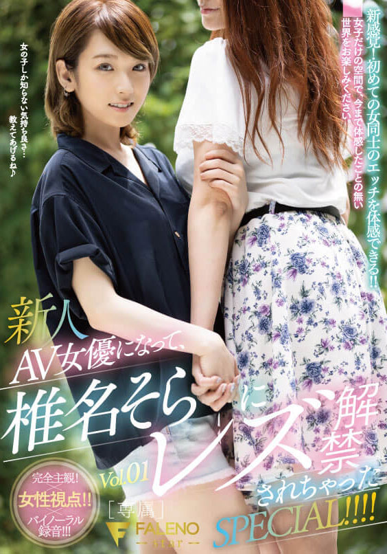 椎名そら(椎名空，Shiina-Sora)作品FLNS-180封面预览及内容赏析-知尤园