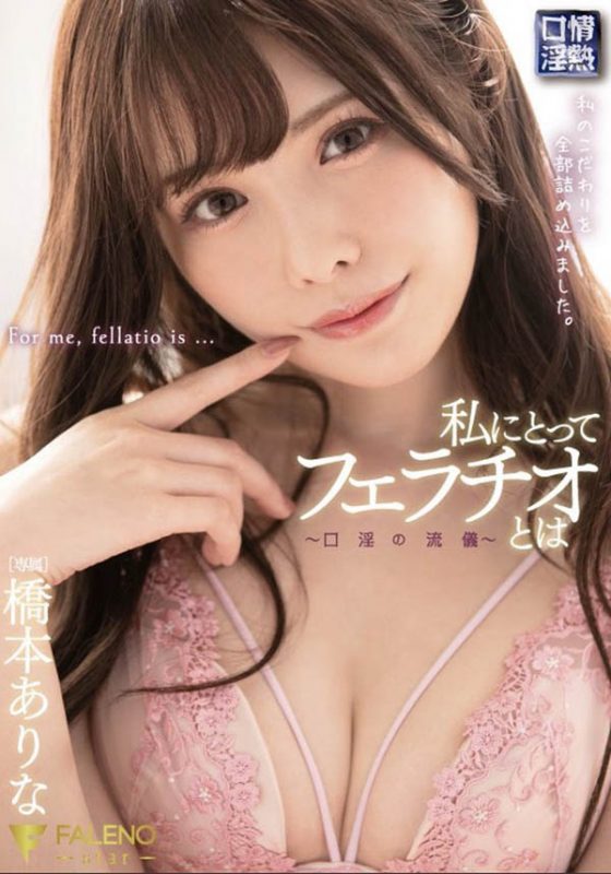 桥本ありな（桥本有菜）作品FSDSS-069封面预览及内容赏析-知尤园