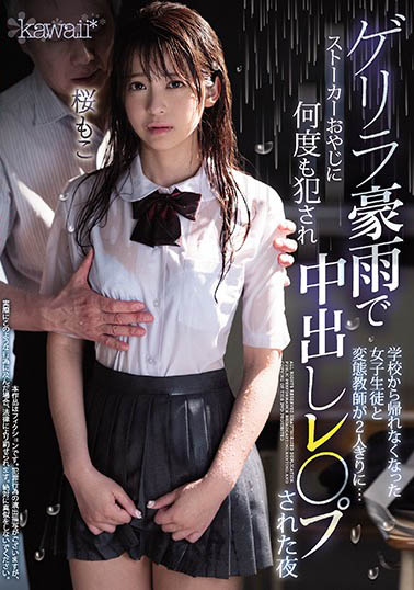 桜もこ（樱萌子）作品CAWD-090封面预览及内容赏析-知尤园