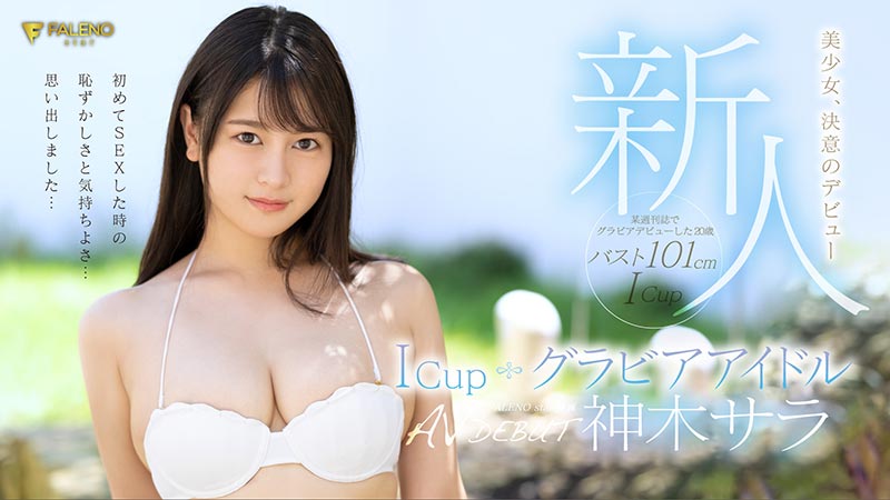 神木サラ(神木沙罗，Kamiki-Sara)作品FLNS-247封面预览及内容赏析-知尤园
