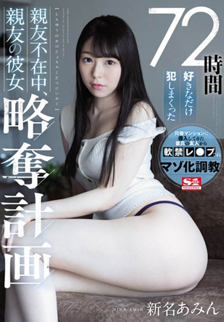 新名あみん(新名爱明,Nina-Amin)作品SSNI-872封面预览及内容赏析-知尤园