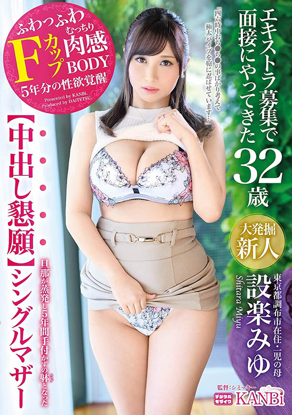 设楽みゆ(设乐美优，Shitara-Niyu)作品DTT-065封面预览及内容赏析-知尤园