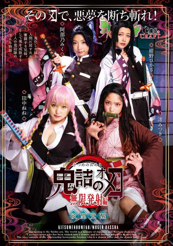 鬼灭の刃恶搞作品CSCT-011封面预览及内容赏析-知尤园