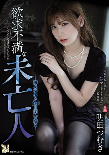 明里つむぎ（明里紬）作品ADN-267封面预览及内容赏析-知尤园