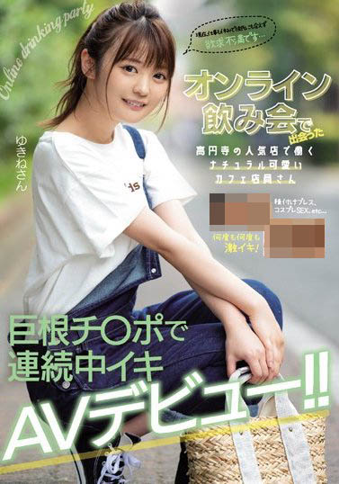 天沢ゆきね(天泽雪音,Amasawa-Yukine)作品NNPJ-410封面预览及内容赏析-知尤园