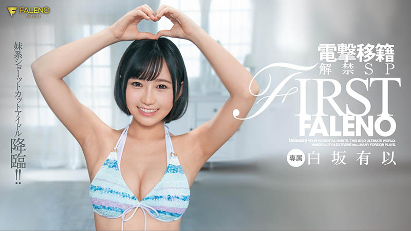 白坂有以(Shirasaka-Yui)作品FLNS-282封面预览及内容赏析-知尤园