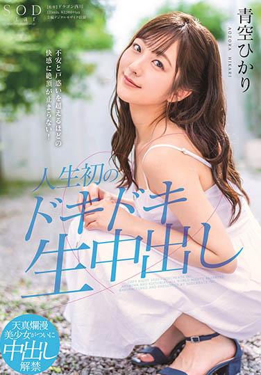 青空ひかり(青空光，Aozora-Hikari)作品STARS-297封面预览及内容赏析-知尤园
