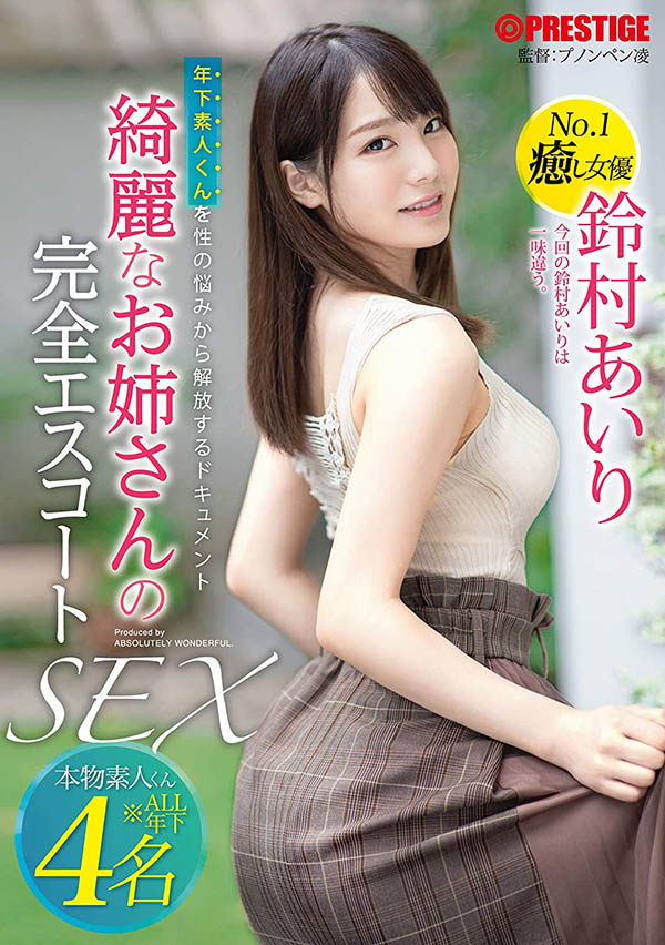 铃村あいり(铃村爱里，Suzumura-Airi)作品ABW-022封面预览及内容赏析-知尤园