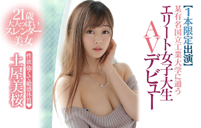 土屋美桜(土屋美樱，Tsuchiya-Mio)作品PRED-268封面预览及内容赏析-知尤园