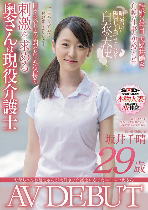 坂井千晴(Sakai-Chiharu)作品SDNM-256封面预览及内容赏析-知尤园