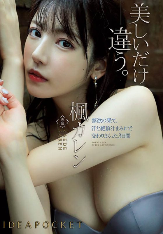 枫カレン(枫花恋,Kaede-Karen)作品EBOD-787封面预览及内容赏析-知尤园