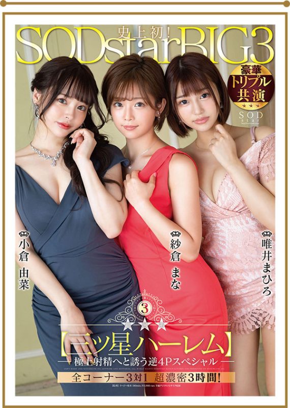 纱仓まな、小仓由菜、唯井まひろ合演作品STARS-307封面预览及内容赏析-知尤园