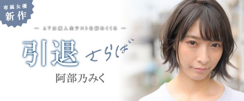 阿部乃みく(阿部乃美久，Abeno-Miku)引退作品MKMP-374封面预览及内容赏析-知尤园