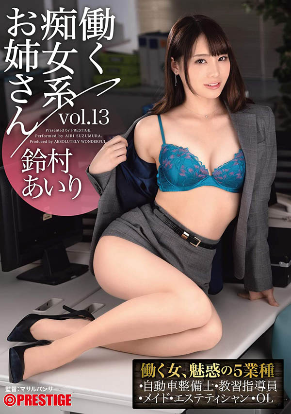 铃村あいり(铃村爱里，Suzumura-Airi)作品ABW-052封面预览及内容赏析-知尤园