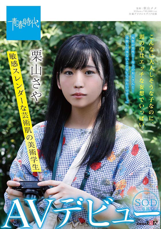 栗山さや(栗山纱夜，Kuriyama-Saya)作品SDAB-162封面预览及内容赏析-知尤园