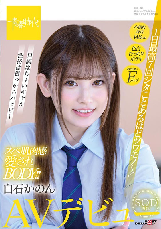 白石かのん(白石花音,Shiraishi-Kanon)作品SDAB-164封面预览及内容赏析-知尤园