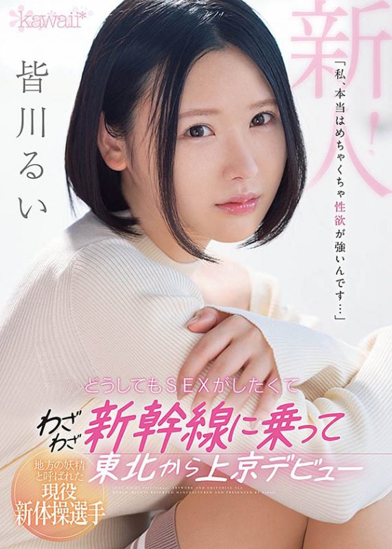 皆川るい(皆川留衣,Minagawa-Rui)作品CAWD-184封面预览及内容赏析-知尤园