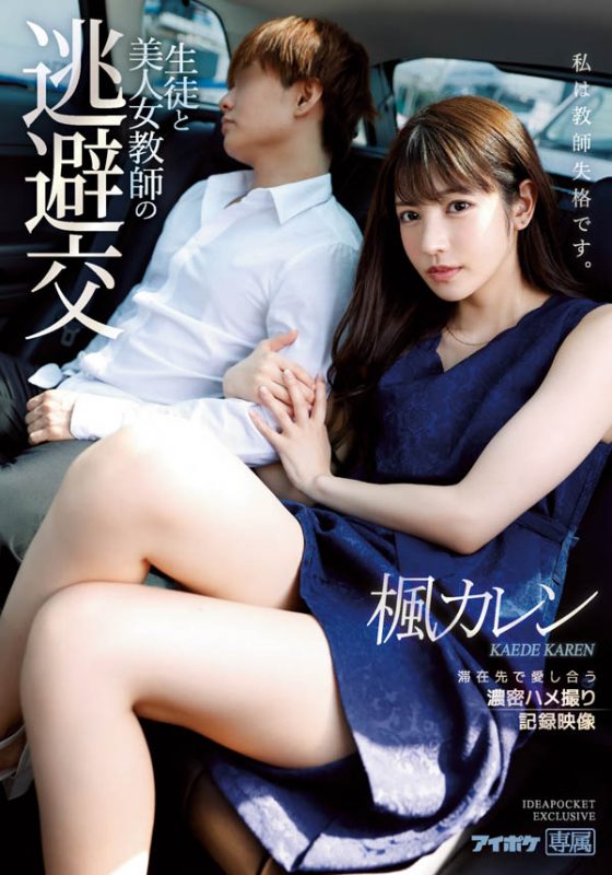 枫カレン(枫花恋，Kaede-Karen)作品IPX-612封面预览及内容赏析-知尤园