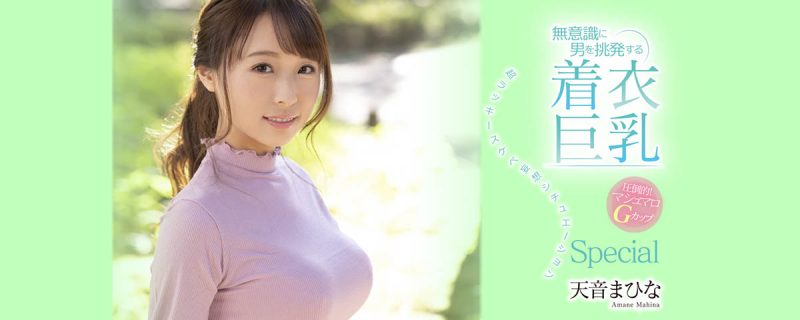 天音まひな(天音真比奈，Amane-Mahina)作品SSNI-997封面预览及内容赏析-知尤园