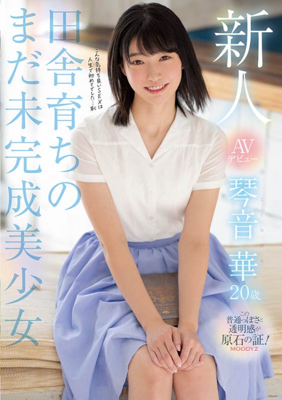 琴音华(Kotone-Hana)作品MIDE-887封面预览及内容赏析-知尤园