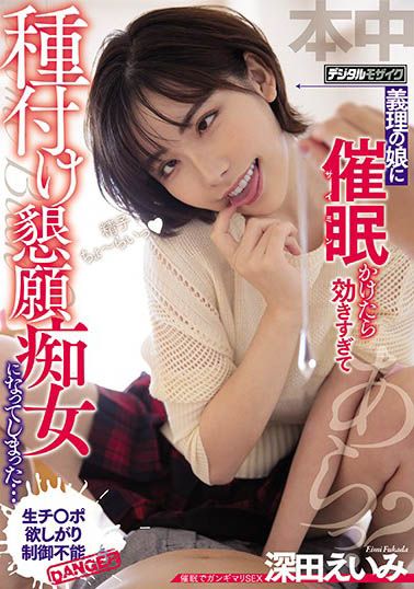 深田咏美 (深田えいみ)作品HND-955封面预览及内容赏析-知尤园