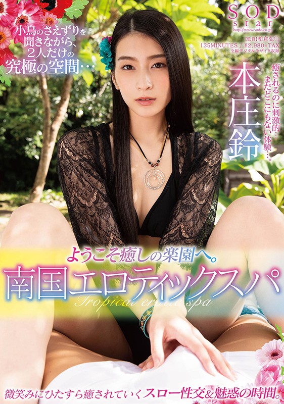 本庄铃(Honjo-Suzu)作品STARS-330封面预览及内容赏析-知尤园
