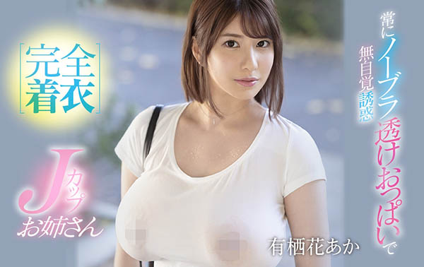 有栖花あか(有栖花绯，Asuka-Aka)作品SSIS-011封面预览及内容赏析-知尤园