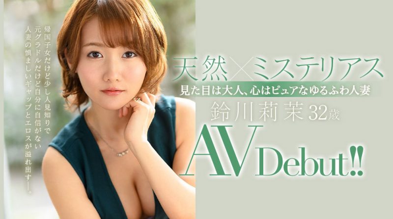 铃川莉茉(Suzukawa-Rima)作品JUL-521封面预览及内容赏析-知尤园
