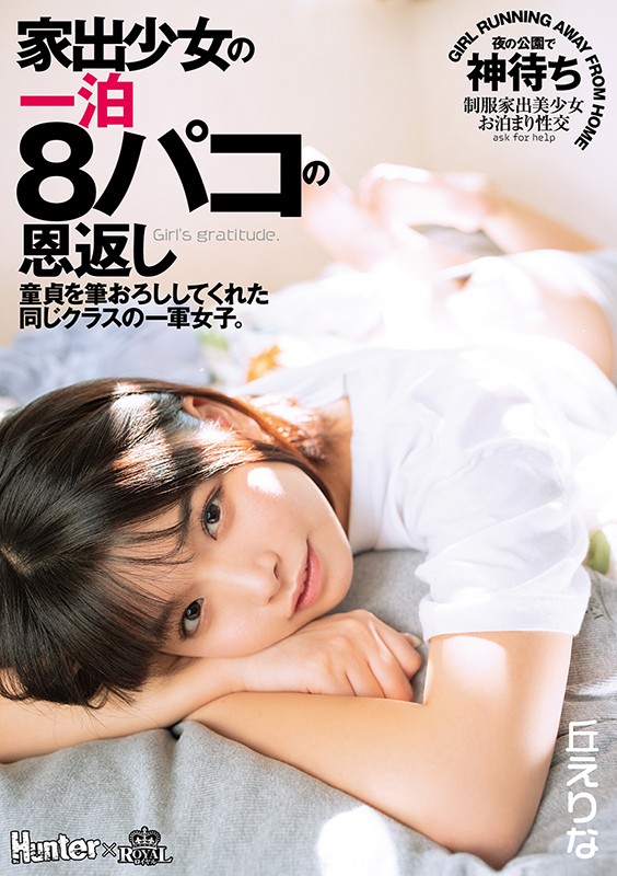 丘えりな(丘惠理奈)作品ROYD-046封面预览及内容赏析-知尤园