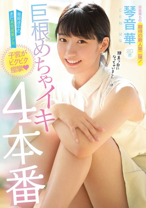 琴音华(Kotone-Hana)作品MIDE-901封面预览及内容赏析-知尤园
