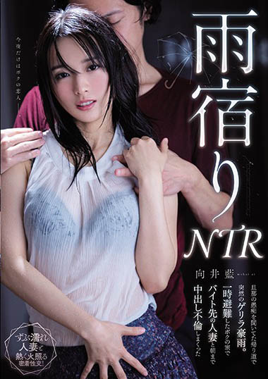 向井蓝作品MEYD-663封面预览及内容赏析-知尤园