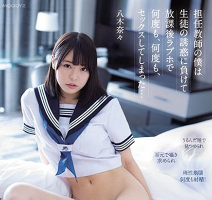 八木奈々(八木奈奈,Yagi-Nana)作品MIDE-903封面预览及内容赏析-知尤园