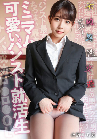 永野いち夏(永野一夏，Nagano-Ichika)作品SKSK-050封面预览及内容赏析-知尤园