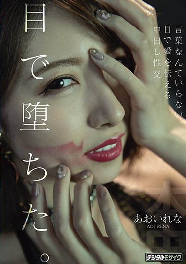 あおいれな(葵玲奈，Aoirena)作品HND-983封面预览及内容赏析-知尤园
