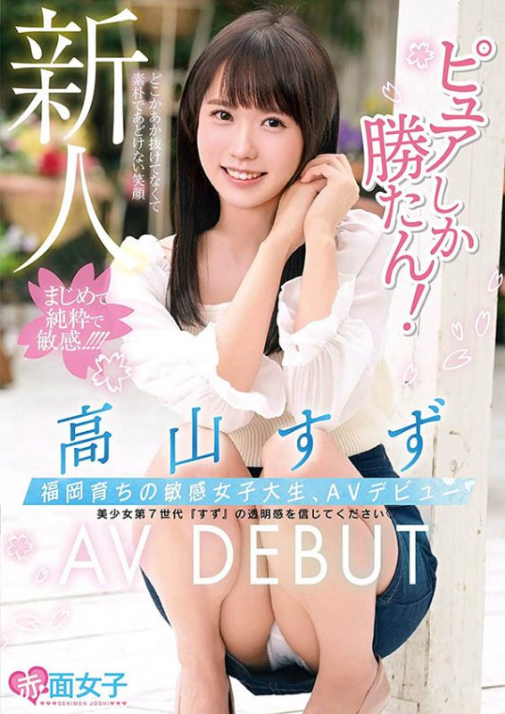 高山すず(高山铃，Takayama-Suzu)作品SKMJ-157封面预览及内容赏析-知尤园