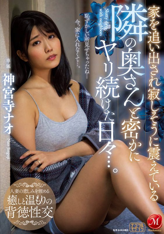 神宫寺ナオ(神宫寺奈绪，Jinguji-Nao)作品JUL-529封面预览及内容赏析-知尤园