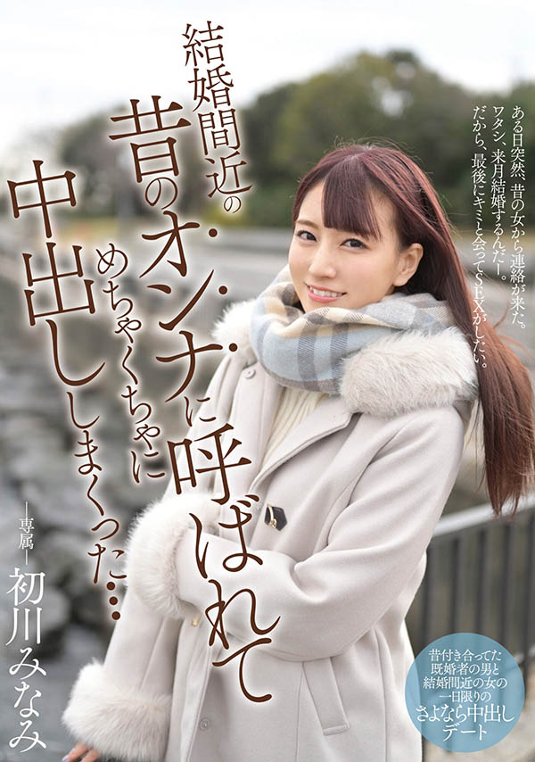 初川みなみ(初川南，Hatsukawa-Minami)作品MIDE-931封面预览及内容赏析-知尤园