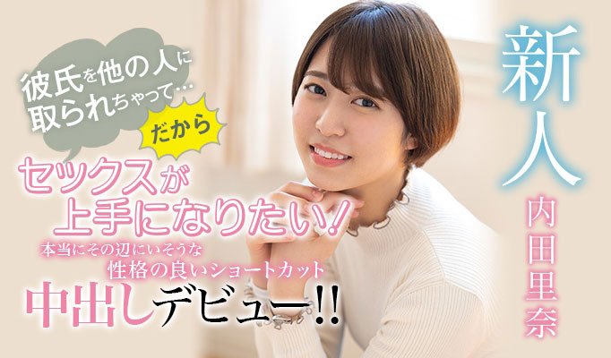 内田里奈(Uchida-Rina)作品HND-984封面预览及内容赏析-知尤园