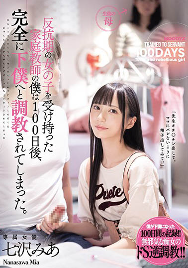 七沢みあ（七泽米亚）作品MIDE-923封面预览及内容赏析-知尤园